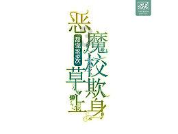 受邀出席